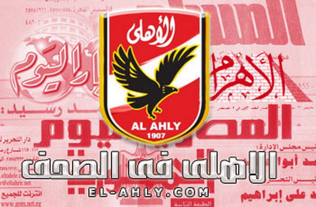 الاهلى عيون الصحافه