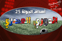 أهداف مباريات الجولة الـ25 من بطولة الدوري