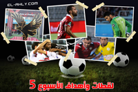 لقطات وأهداف الجولة الخامسة لبطولة الدوري