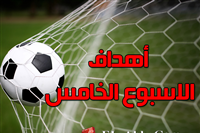 أهداف الأسبوع الخامس للدوري 