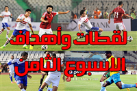 فيديو لقطات واهداف الاسبوع الثامن من الدورى المصري