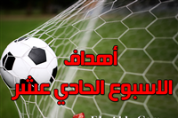 أهداف الاسبوع الـ 11 من الدوري العام