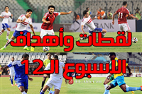 فيديو لقطات واهداف الجولة 12 من الدورى المصري