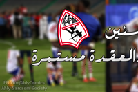 صور كوميكس عقدة الزمالك مستمرة بعدم الفوز على الأهلي