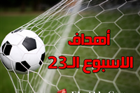 فيديو أهداف الأسبوع 23 بالدوري المصري