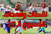 فيديو لقطات وأهداف مباريات الأسبوع 27 بالدوري المصري