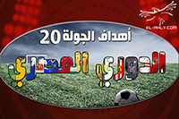 أهداف الجولة الـ20 من بطولة الدوري