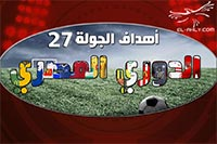 أهداف الجولة الـ 27 بالدوري