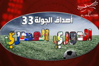 أهداف مباريات الجولة الـ33 بالدوري 