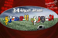 أهداف مباريات الجولة الـ 34 بالدوري