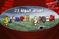 اهداف الاسبوع الـ 23 من الدوري المصري