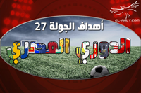 الأهداف الكاملة لمباريات الدوري الأسبوع 27