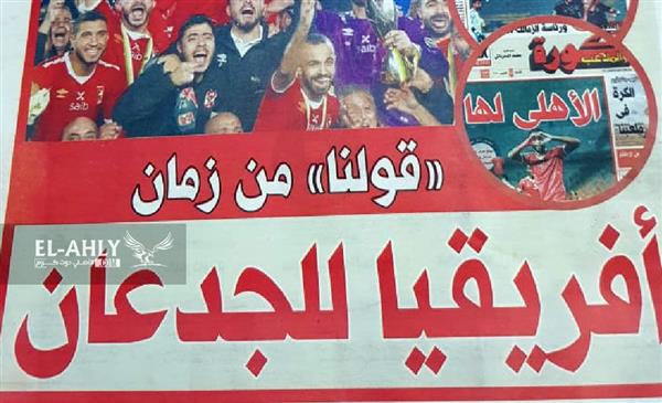 مانشيتات الصحف بعد تتويج الأهلي بدوري أبطال أفريقيا على حساب الزمالك