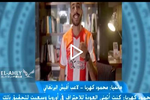 التصريحات الكاملة لمحمود كهربا في أول ظهور تليفزيوني بعد أزمته مع الزمالك