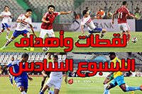 أهداف و لقطات الدور السادس من بطولة الدوري 