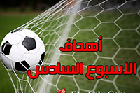 أهداف مباراة الجولة السادسة من بطولة الدوري