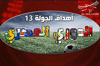 أهداف مباريات الجولة الـ 13 بالدوري