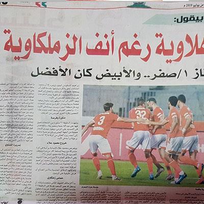 ماذا قالت الصحف بعد فوز الأهلي على الزمالك؟ القمة حمراء يابيه