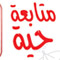 متابعة مستمرة .. الهدوء يعود لصلاح سالم وارتفاع حصيلة الاشتباكات